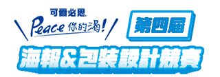 可爾必思海報與包裝設計競賽